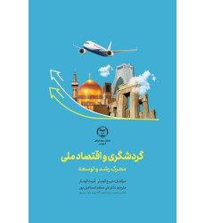 کتاب گردشگری و اقتصاد ملی محرک رشد و توسعه