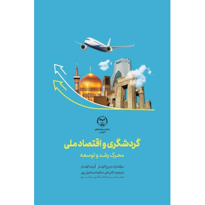 کتاب گردشگری و اقتصاد ملی محرک رشد و توسعه