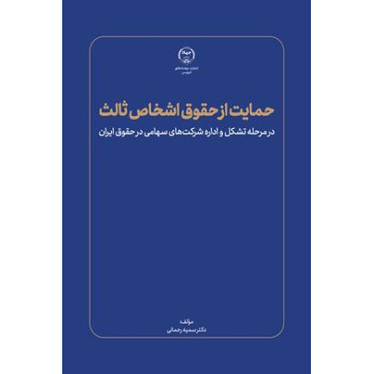 کتاب حمایت از حقوق اشخاص ثالث