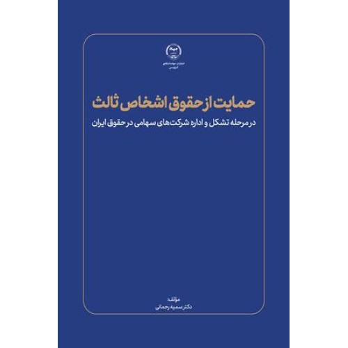 کتاب حمایت از حقوق اشخاص ثالث