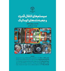 کتاب سیستم های انتقال قدرت و جعبه دنده های اتوماتیک جلد دوم