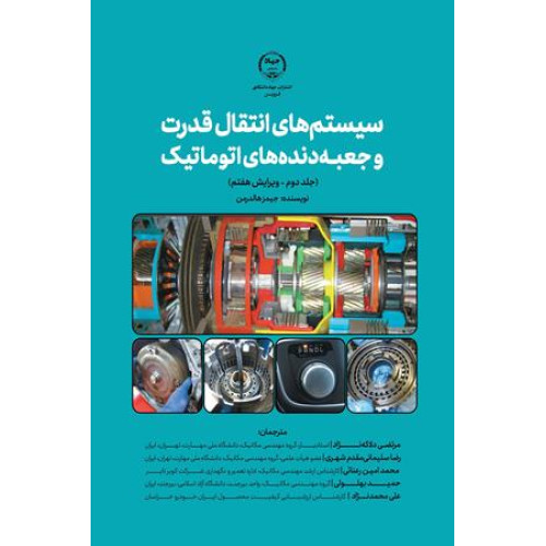 کتاب سیستم های انتقال قدرت و جعبه دنده های اتوماتیک جلد دوم