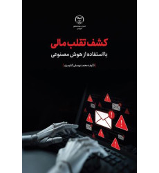 کتاب کشف تقلب مالی با استفاده از هوش مصنوعی