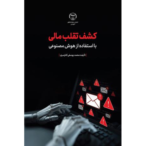کتاب کشف تقلب مالی با استفاده از هوش مصنوعی