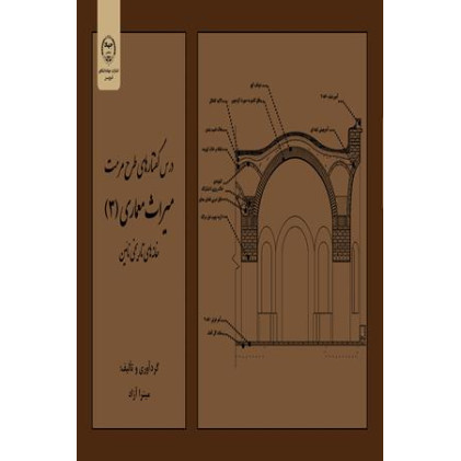 کتاب درس گفتارهای طرح مرمت میراث معماری