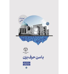 کتاب با من حرف بزن
