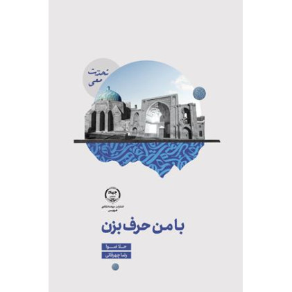 کتاب با من حرف بزن