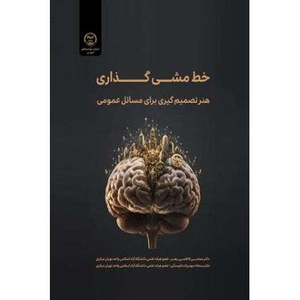 کتاب خط مشی گذاری