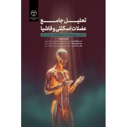 کتاب تحلیل جامع عضلات اسکلتی و فاشیا