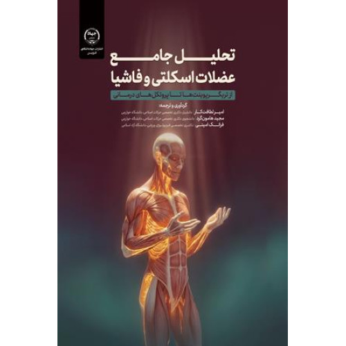 کتاب تحلیل جامع عضلات اسکلتی و فاشیا