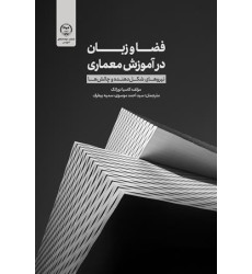 کتاب فضا و زبان در آموزش معماری