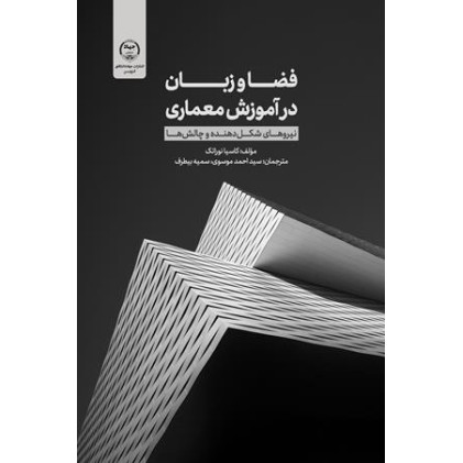 کتاب فضا و زبان در آموزش معماری