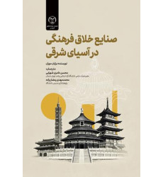کتاب صنایع خلاق فرهنگی در آسیای شرقی
