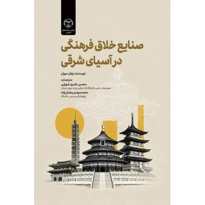 کتاب صنایع خلاق فرهنگی در آسیای شرقی