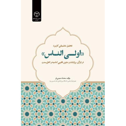 کتاب تحلیل تطبیقی کاربرد «اولی الناس»