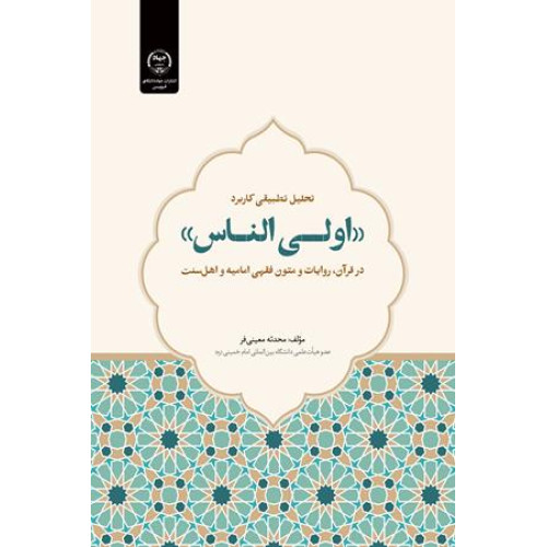 کتاب تحلیل تطبیقی کاربرد «اولی الناس»