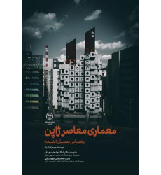کتاب معماری معاصر ژاپن