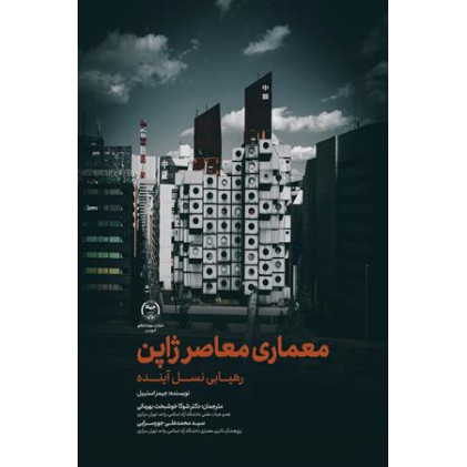 کتاب معماری معاصر ژاپن