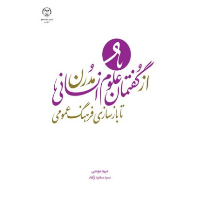 کتاب از گفتمان علوم انسانی مدرن تا بازسازی فرهنگ عمومی