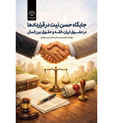 کتاب جایگاه حسن نیت در قراردادها
