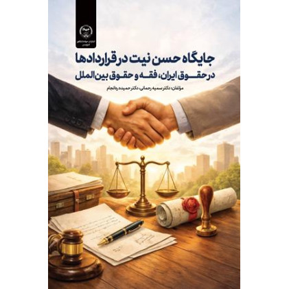 کتاب جایگاه حسن نیت در قراردادها