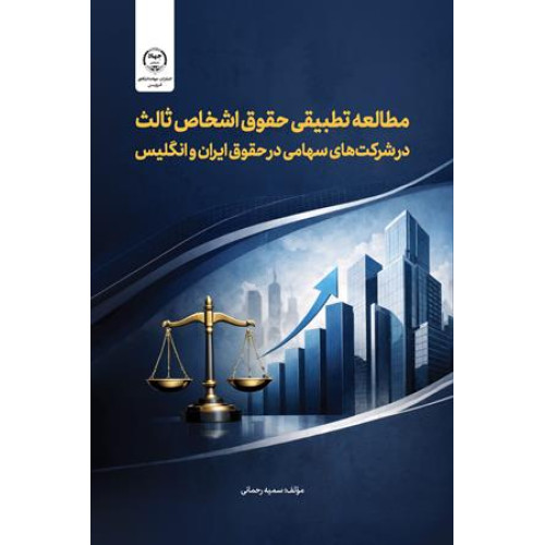 کتاب مطالعه تطبیقی حقوق اشخاص ثالث