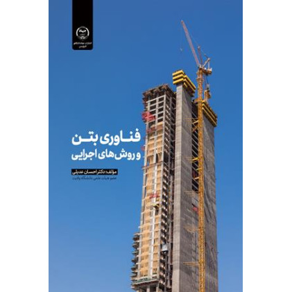 کتاب فناوری بتن و روش های اجرایی