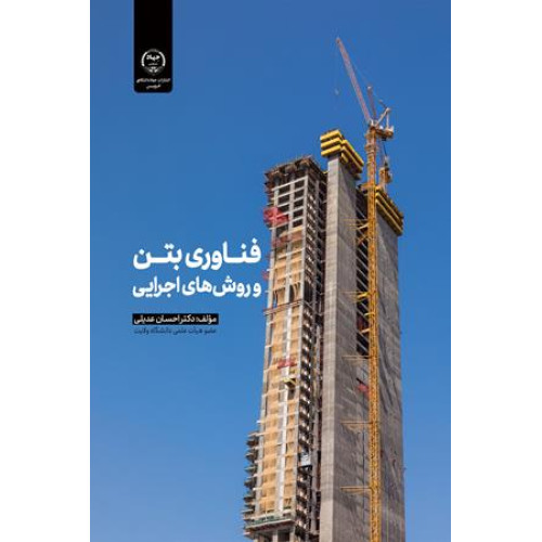 کتاب فناوری بتن و روش های اجرایی