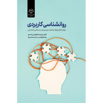 کتاب روانشناسی کاربردی