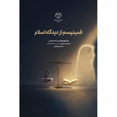 کتاب فمینیسم از دیدگاه اسلام