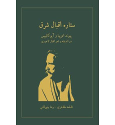 کتاب ستاره اقبال شرق