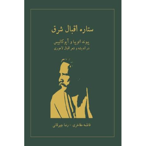 کتاب ستاره اقبال شرق
