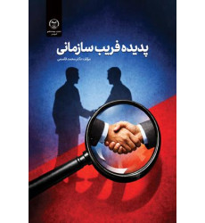کتاب پدیده فریب سازمانی
