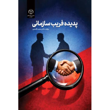 کتاب پدیده فریب سازمانی