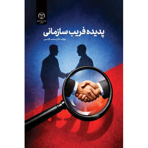 کتاب پدیده فریب سازمانی
