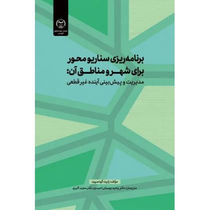 کتاب برنامه ریزی سناریومحور برای شهر و مناطق آن