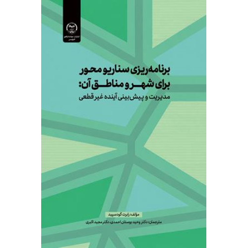کتاب برنامه ریزی سناریومحور برای شهر و مناطق آن