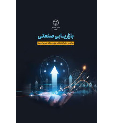 کتاب بازاریابی صنعتی
