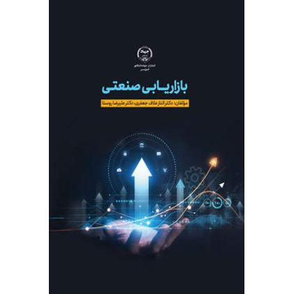 کتاب بازاریابی صنعتی