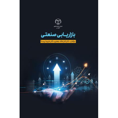 کتاب بازاریابی صنعتی