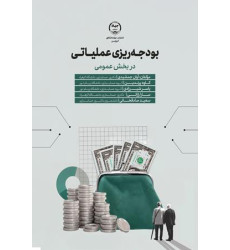 کتاب بودجه ریزی عملیاتی