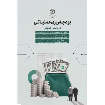 کتاب بودجه ریزی عملیاتی
