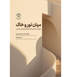 کتاب میان نور و خاک