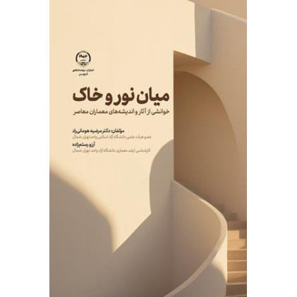 کتاب میان نور و خاک