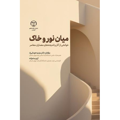 کتاب میان نور و خاک