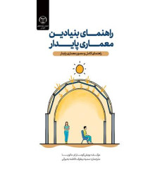 کتاب راهنمای بنیادین معماری پایدار
