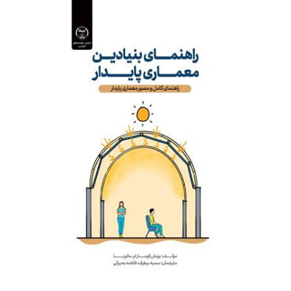 کتاب راهنمای بنیادین معماری پایدار