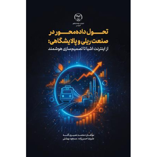 کتاب تحول داده محور در صنعت ریلی و پالایشگاهی