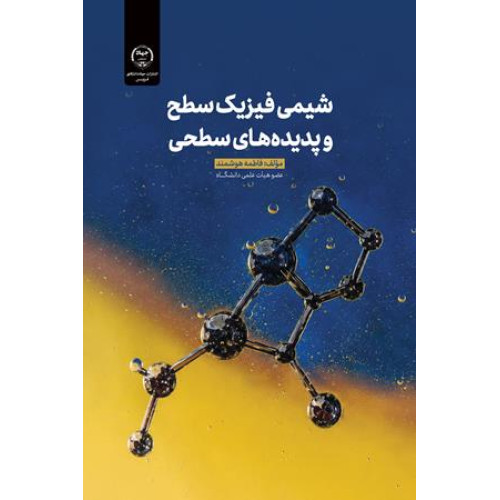کتاب شیمی فیزیک سطح و پدیده های سطحی