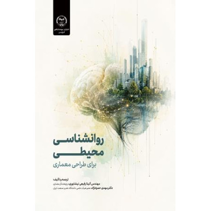 کتاب روانشناسی محیطی